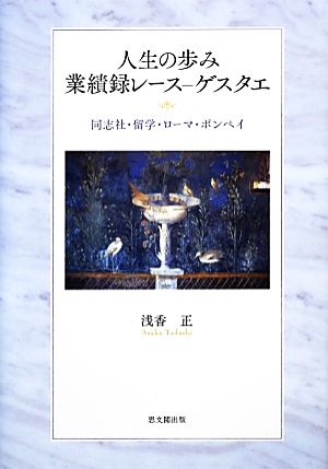 人生の歩み 業績録レース-ゲスタエ同志社・留学・ローマ・ポンペイ