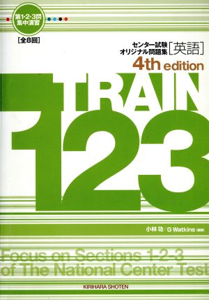 センター試験英語 オリジナル問題集 TRAIN123