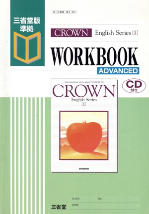 Crown English series 1 workbook Advanced 三省堂版準拠