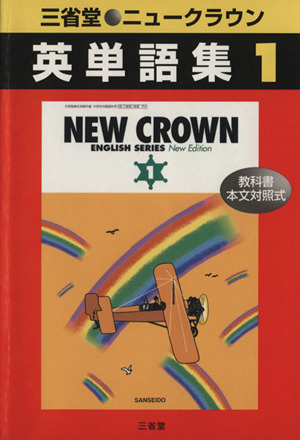 中学ニュークラウン準拠英単語集1年(1)