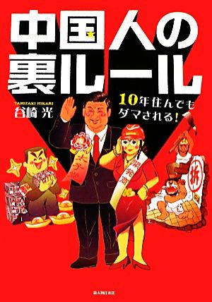 中国人の裏ルール 10年住んでもダマされる！