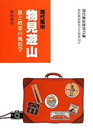 現代風俗 物見遊山 旅と娯楽の風俗学 現代風俗研究会年報第33号