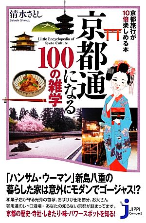 京都通になる100の雑学 京都旅行が10倍楽しめる本 じっぴコンパクト新書