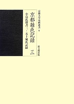 京都雑色記録(3) 小島氏留書三・五十嵐氏記録 京都大学史料叢書9