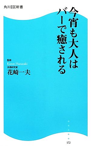 今宵も大人はバーで癒される 角川SSC新書