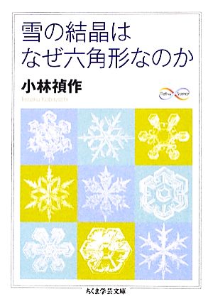 雪の結晶はなぜ六角形なのか ちくま学芸文庫