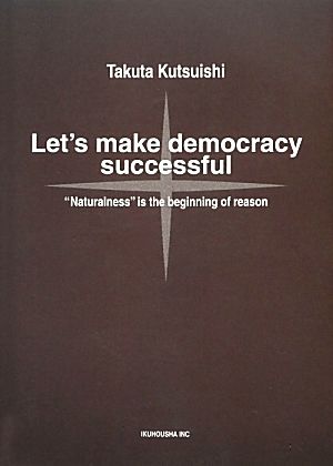 民主主義を成功させよう 「当たり前」が理の始まり Let's make democracy successful