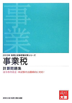 事業税計算問題集(2013年受験対策) 税理士試験受験対策シリーズ