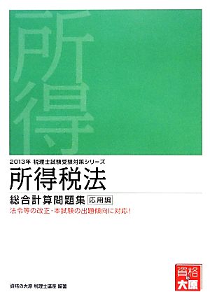 所得税法 総合計算問題集 基礎編(2013年受験対策) 税理士試験受験対策シリーズ