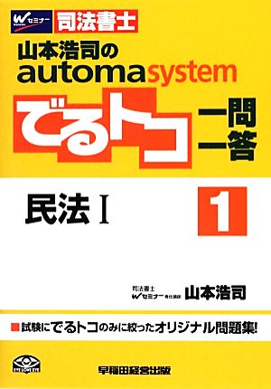 でるトコ一問一答 民法Ⅰ(1) 山本浩司のautoma system Wセミナー 司法書士