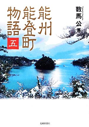 能州能登町物語(5)