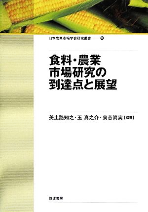 食料・農業市場研究の到達点と展望 日本農業市場学会研究叢書12