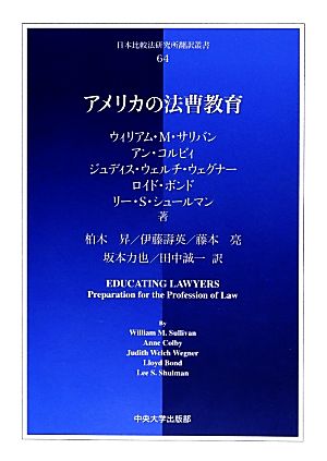 アメリカの法曹教育日本比較法研究所翻訳叢書