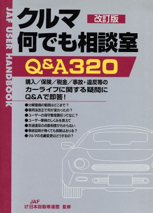 クルマ何でも相談室Q&A320 改訂版 JAFユーザーハンドブック