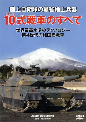 陸上自衛隊 10式戦車のすべて