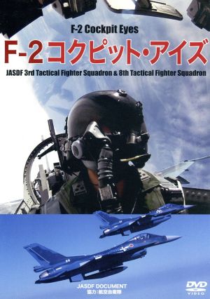 F-2コクピット・アイズ