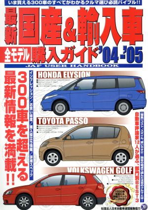 最新 国産&輸入車全モデル購入ガイド('04-'05)