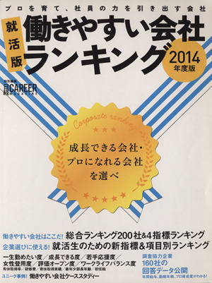 就活版 働きやすい会社ランキング(2014年度版) 日経キャリアマガジン特別編集