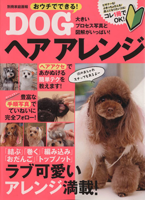 おウチでできる！DOGヘアアレンジ 別冊家庭画報