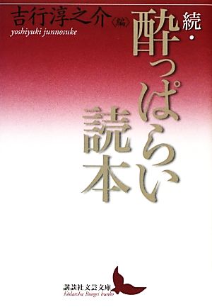 続・酔っぱらい読本 講談社文芸文庫