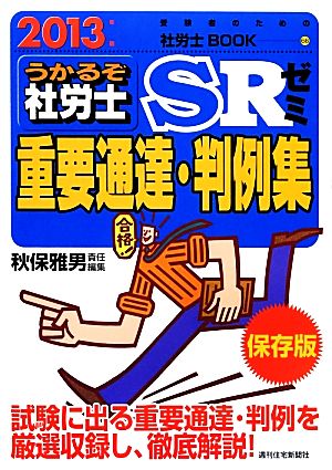 うかるぞ社労士SRゼミ 重要通達・判例集(2013年版) 受験者のための社労士BOOK