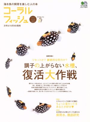 コーラルフィッシュ(Vol.27)