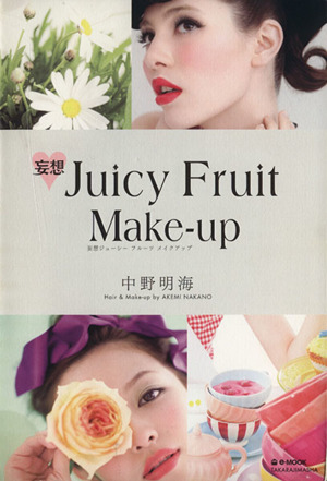 妄想・Juicy Fruit Make-up e-MOOK