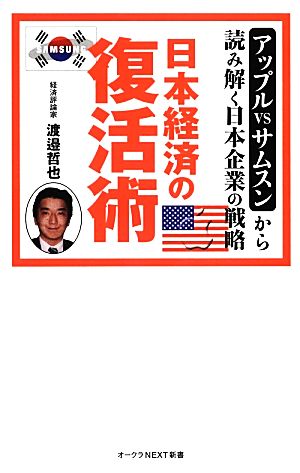 日本経済の復活術 アップルVSサムスンから読み解く日本企業の戦略 オークラNEXT新書