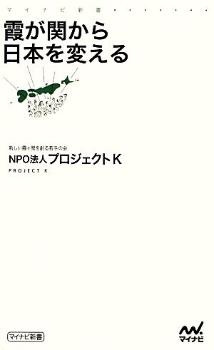 霞が関から日本を変える マイナビ新書