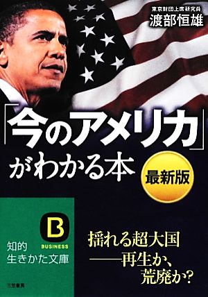 「今のアメリカ」がわかる本 最新版 揺れる超大国 再生か、荒廃か？ 知的生きかた文庫