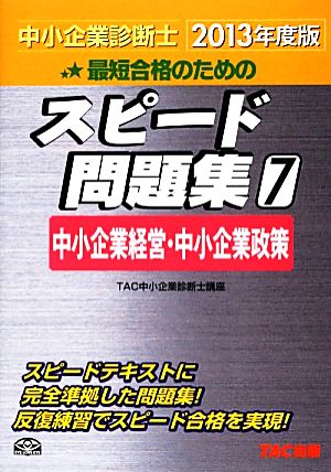 中小企業診断士 スピード問題集 2013年度版(7) 中小企業経営・中小企業政策