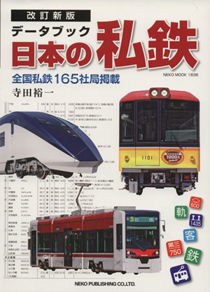 改訂新版 データブック日本の私鉄