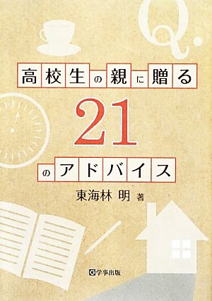 高校生の親に贈る21のアドバイス