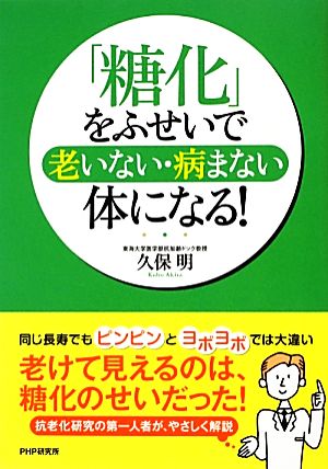 「糖化」をふせいで、老いない・病まない体になる！