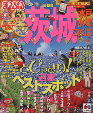 まっぷる茨城 水戸・水郷・つくば マップルマガジン