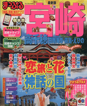 まっぷる宮崎 高千穂 日南海岸・霧島・えびの マップルマガジン