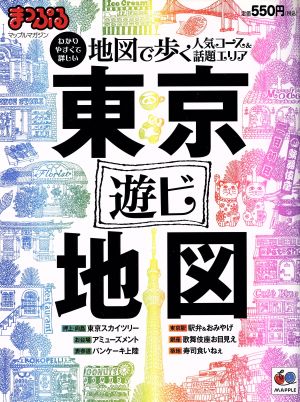 まっぷる東京遊ビ地図