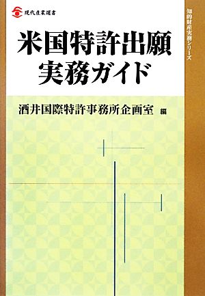 米国特許出願実務ガイド 現代産業選書 知的財産実務シリーズ