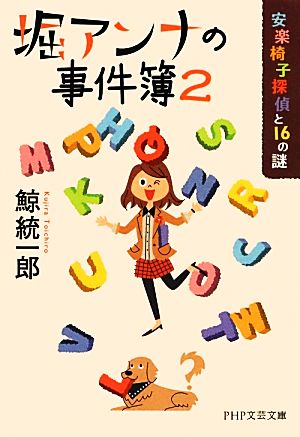 堀アンナの事件簿(2) 安楽椅子探偵と16の謎 PHP文芸文庫