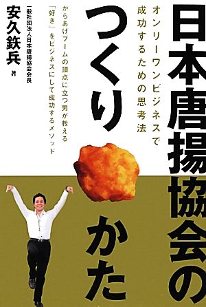 日本唐揚協会のつくりかた オンリーワンビジネスで成功するための思考法