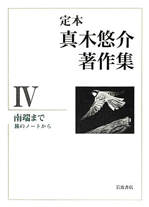 定本 真木悠介著作集(4) 旅のノートから-南端まで