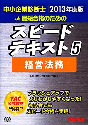 中小企業診断士 スピードテキスト 2013年度版(5) 経営法務