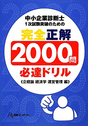 中小企業診断士1次試験突破のための完全正解2000問必達ドリル 企業経営理論 経済学・経済政策 運営管理編