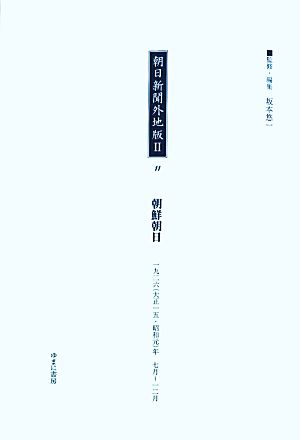 朝日新聞外地版2(11) 「鮮満版」一九二六年七月～一二月