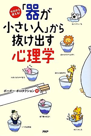 「器が小さい人」から抜け出す心理学 今日から使える！