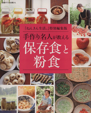 手作り名人が教える保存食と粉食 別冊すてきな奥さん