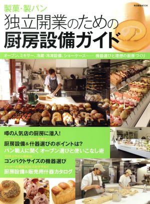 製菓・製パン 独立開業のための厨房設備ガイド 柴田書店MOOK