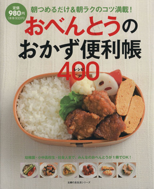 おべんとうのおかず便利帳400レシピ 主婦の友生活シリーズ