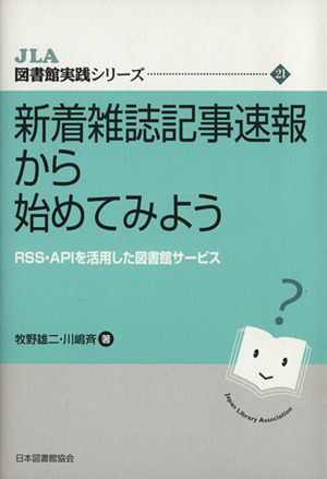 新着雑誌記事速報から始めてみよう RSS・APIを活用した図書館サービス