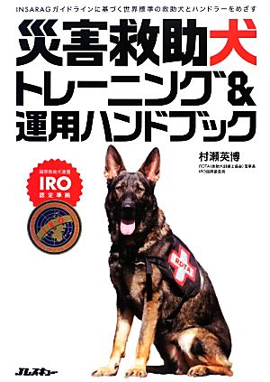 災害救助犬トレーニング&運用ハンドブック 国際救助犬連盟IRO認定準拠